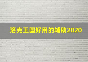 洛克王国好用的辅助2020