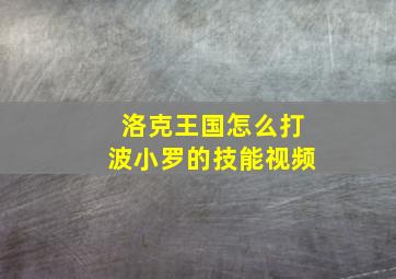 洛克王国怎么打波小罗的技能视频