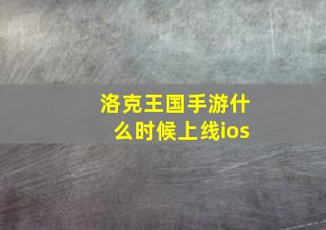 洛克王国手游什么时候上线ios