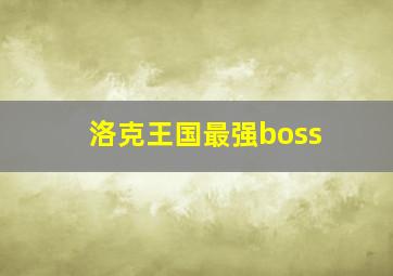 洛克王国最强boss