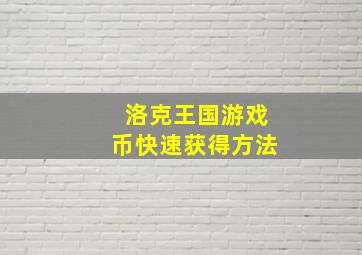 洛克王国游戏币快速获得方法