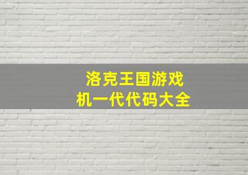 洛克王国游戏机一代代码大全