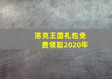 洛克王国礼包免费领取2020年