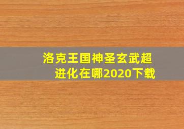 洛克王国神圣玄武超进化在哪2020下载