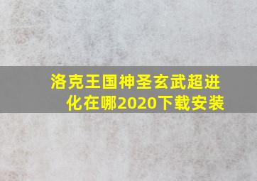 洛克王国神圣玄武超进化在哪2020下载安装