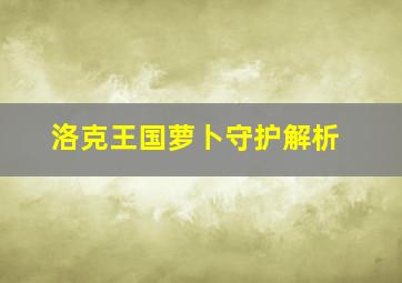 洛克王国萝卜守护解析