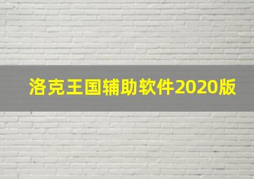 洛克王国辅助软件2020版