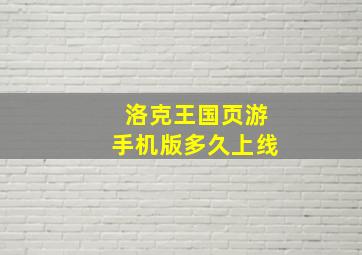 洛克王国页游手机版多久上线