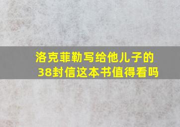 洛克菲勒写给他儿子的38封信这本书值得看吗