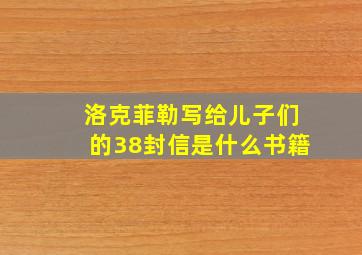 洛克菲勒写给儿子们的38封信是什么书籍