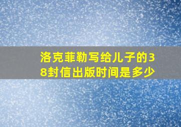 洛克菲勒写给儿子的38封信出版时间是多少