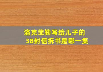 洛克菲勒写给儿子的38封信拆书是哪一集