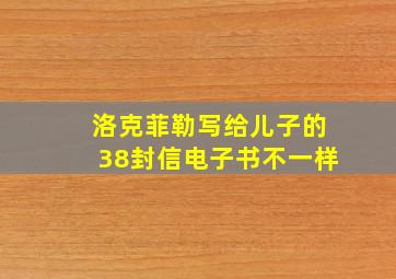 洛克菲勒写给儿子的38封信电子书不一样