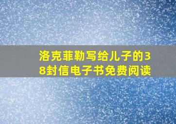 洛克菲勒写给儿子的38封信电子书免费阅读