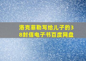 洛克菲勒写给儿子的38封信电子书百度网盘