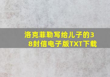 洛克菲勒写给儿子的38封信电子版TXT下载