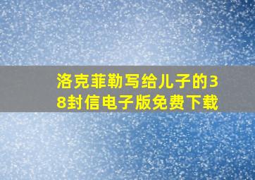 洛克菲勒写给儿子的38封信电子版免费下载