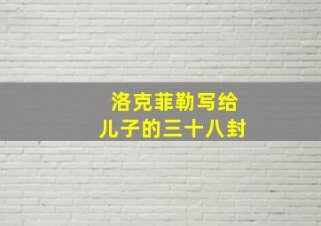 洛克菲勒写给儿子的三十八封