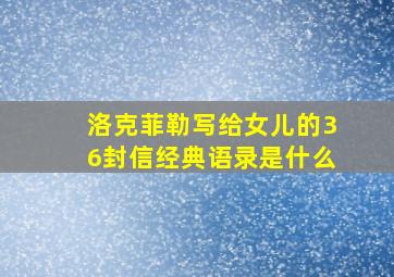 洛克菲勒写给女儿的36封信经典语录是什么