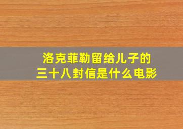 洛克菲勒留给儿子的三十八封信是什么电影