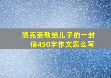 洛克菲勒给儿子的一封信450字作文怎么写