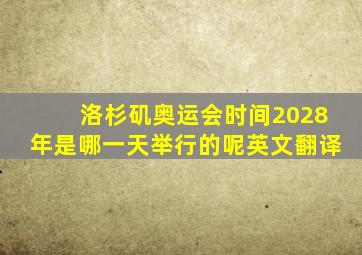 洛杉矶奥运会时间2028年是哪一天举行的呢英文翻译