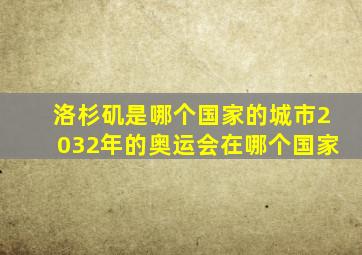 洛杉矶是哪个国家的城市2032年的奥运会在哪个国家