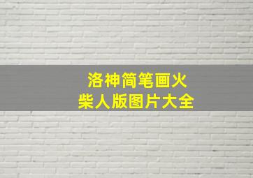 洛神简笔画火柴人版图片大全