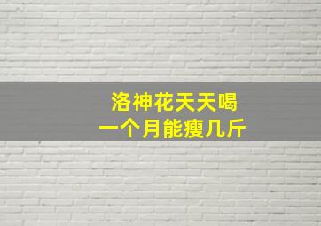 洛神花天天喝一个月能瘦几斤