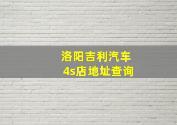 洛阳吉利汽车4s店地址查询