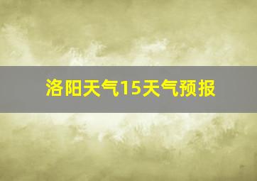 洛阳天气15天气预报