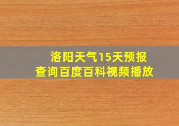 洛阳天气15天预报查询百度百科视频播放