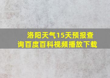 洛阳天气15天预报查询百度百科视频播放下载