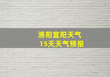 洛阳宜阳天气15天天气预报