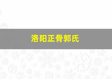 洛阳正骨郭氏