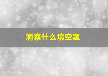 洞察什么填空题