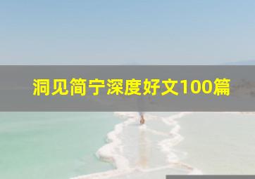 洞见简宁深度好文100篇