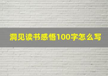 洞见读书感悟100字怎么写