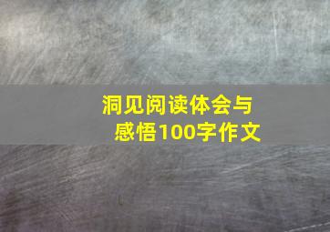 洞见阅读体会与感悟100字作文