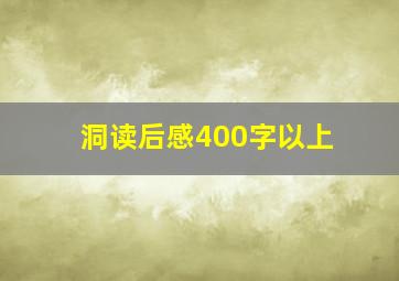 洞读后感400字以上