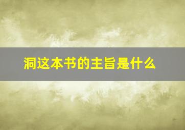 洞这本书的主旨是什么