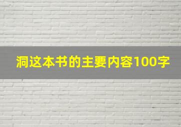 洞这本书的主要内容100字