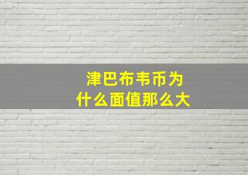 津巴布韦币为什么面值那么大