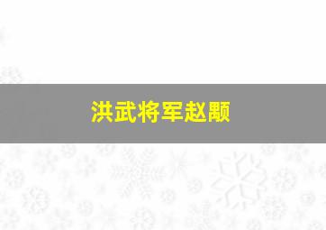 洪武将军赵颙