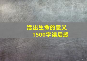 活出生命的意义1500字读后感