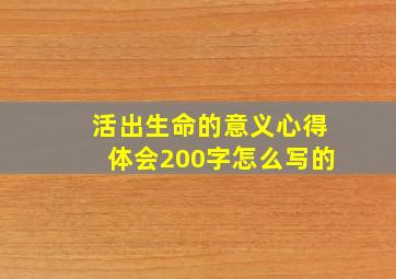 活出生命的意义心得体会200字怎么写的