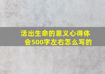 活出生命的意义心得体会500字左右怎么写的