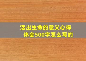 活出生命的意义心得体会500字怎么写的