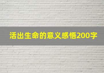 活出生命的意义感悟200字