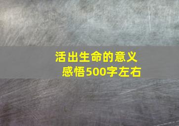 活出生命的意义感悟500字左右